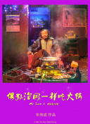 那小子真酷第二季