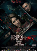 笑八仙之素女的故事