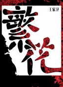 重明卫：大明机密