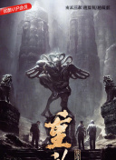 野兽之中