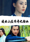 战争的代价 第一季