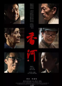 我的媳夫