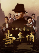 志愿军战火记忆