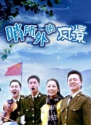 小女上房揭瓦第二季