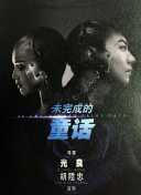 龙珠超：超级人造人