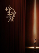 古董局中局Ⅱ：鉴墨寻瓷