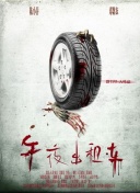 狐墓迷影