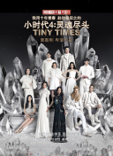 超级少女 第五季