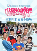 余兴派对 第二季
