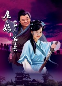 精诚的心群英传奇