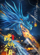 天上天下剧场版