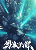 继续下去 第三季
