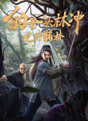 逆天邪神 第二季