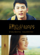 迷你小洞 第三季