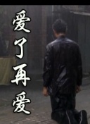 他从火光中走来