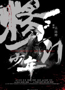 血战 第二季