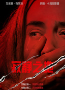 入侵 第二季