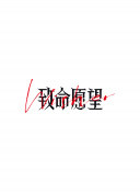 青云志