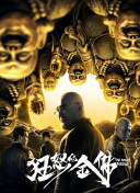 我的奇怪朋友第二季